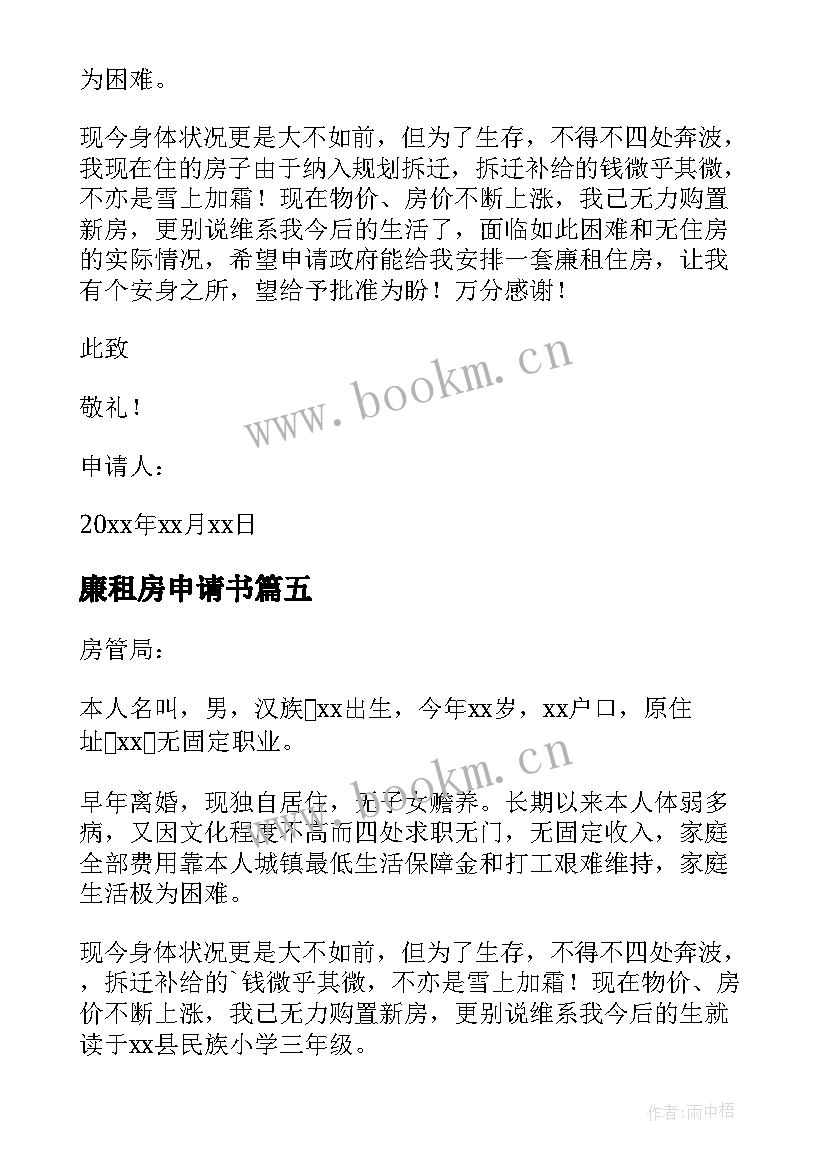 最新廉租房申请书(通用15篇)