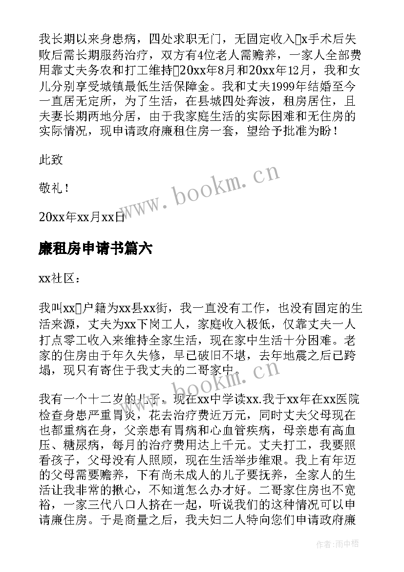 最新廉租房申请书(通用15篇)