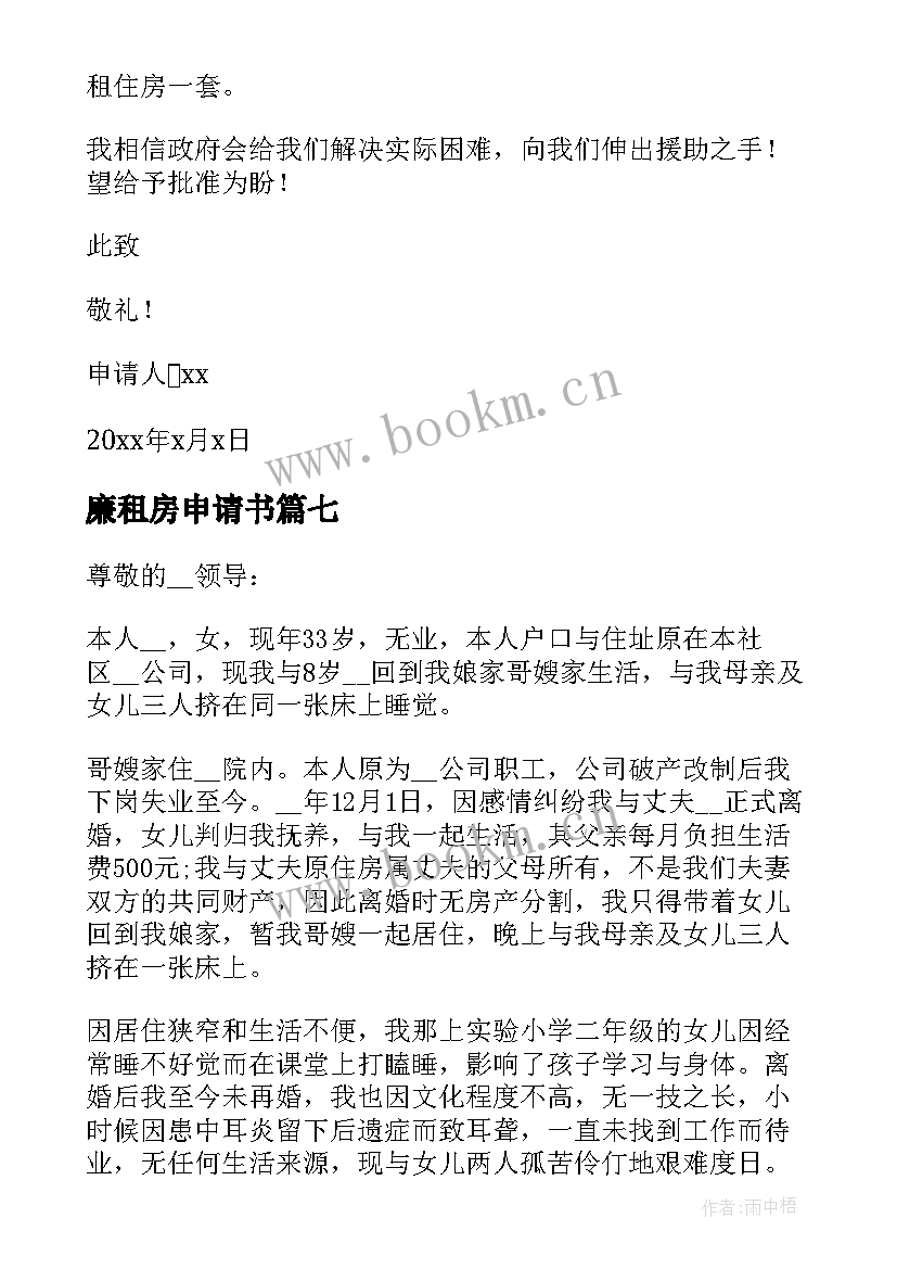 最新廉租房申请书(通用15篇)