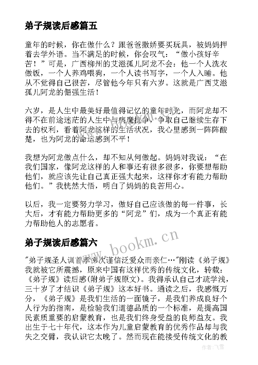 2023年弟子规读后感(汇总13篇)