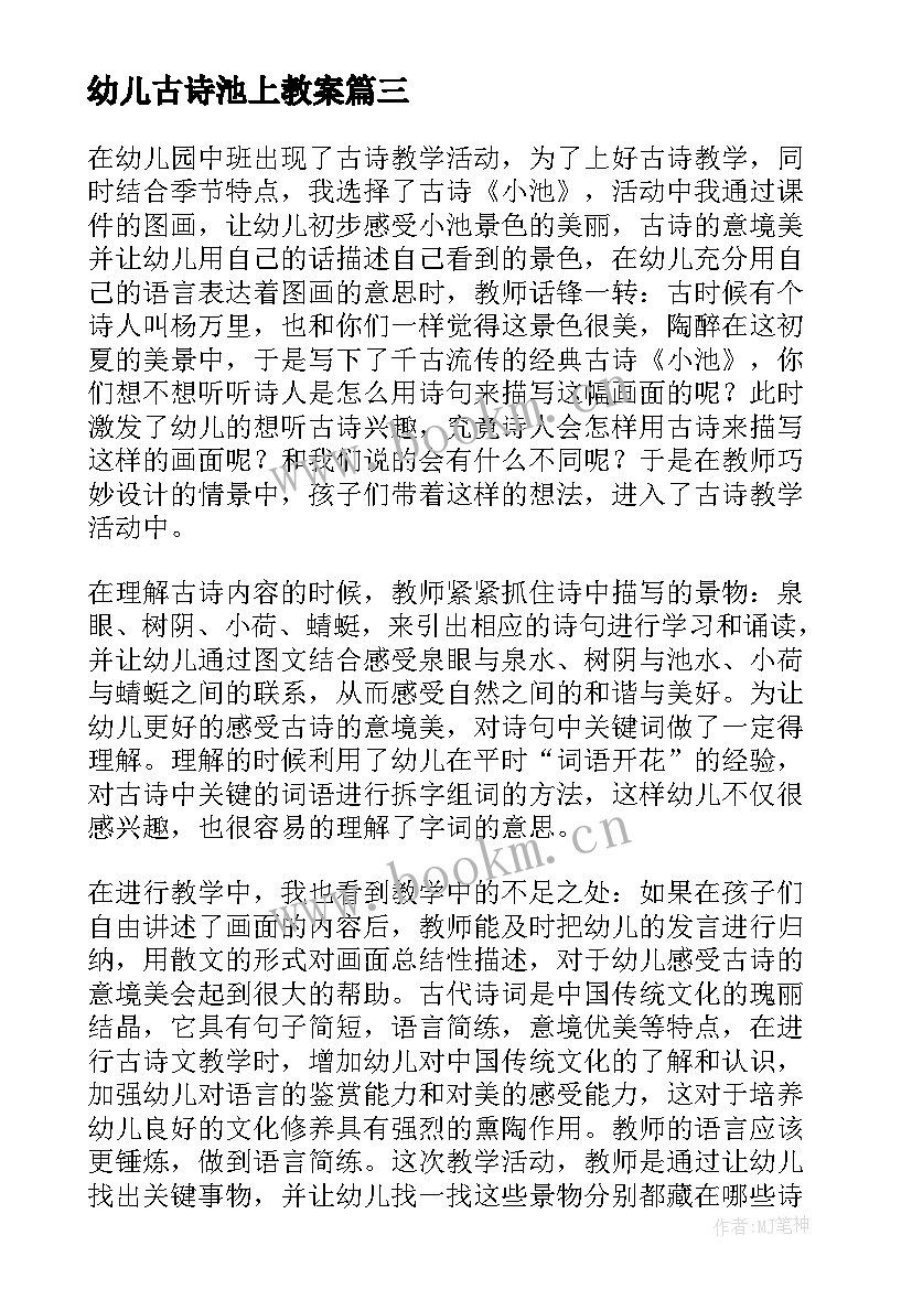 幼儿古诗池上教案(实用8篇)