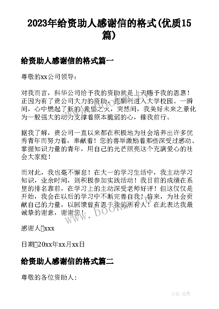 2023年给资助人感谢信的格式(优质15篇)