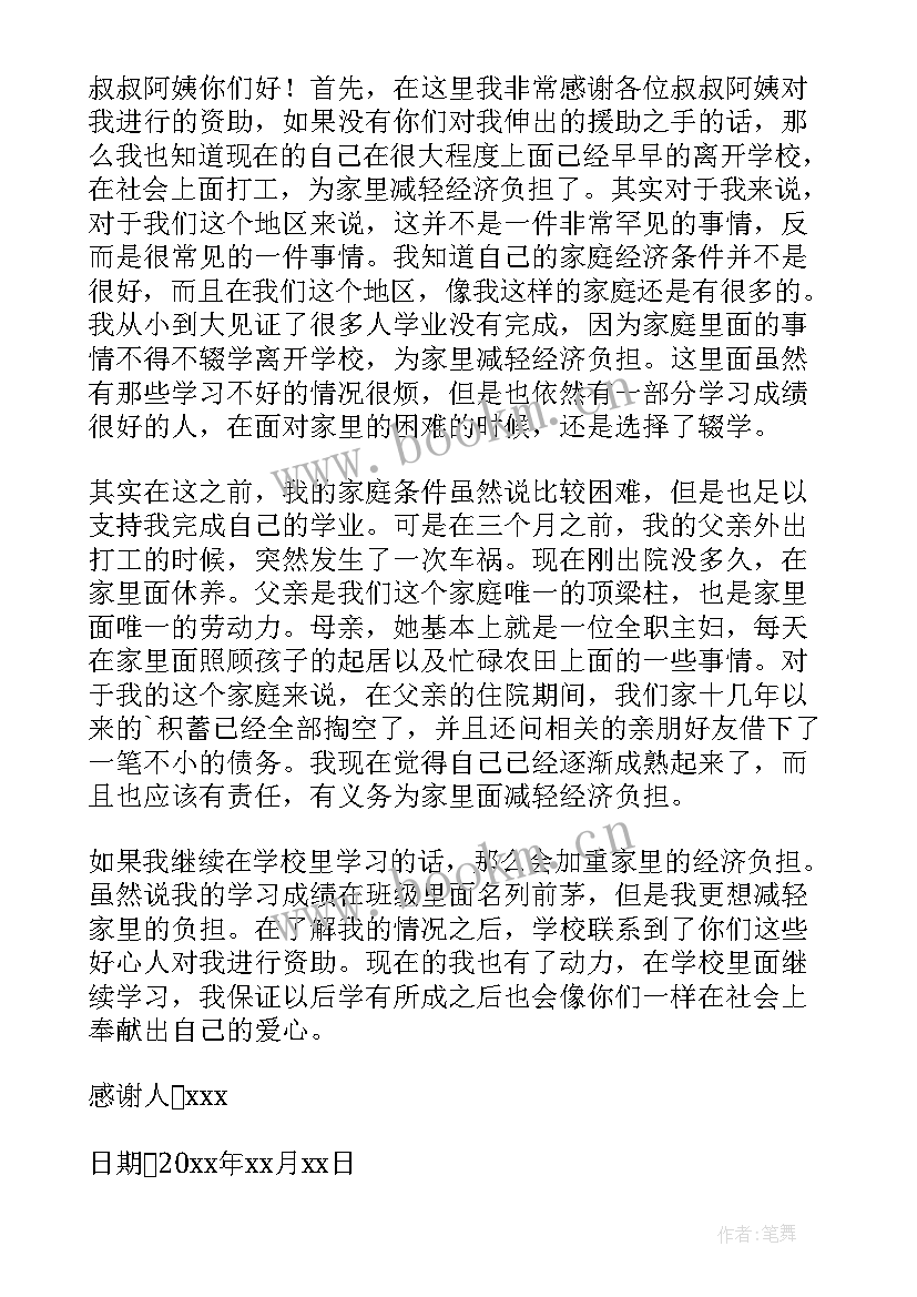 2023年给资助人感谢信的格式(优质15篇)