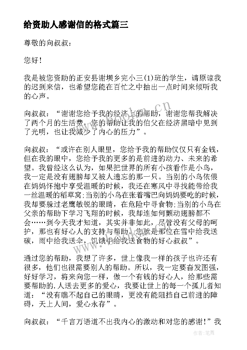 2023年给资助人感谢信的格式(优质15篇)