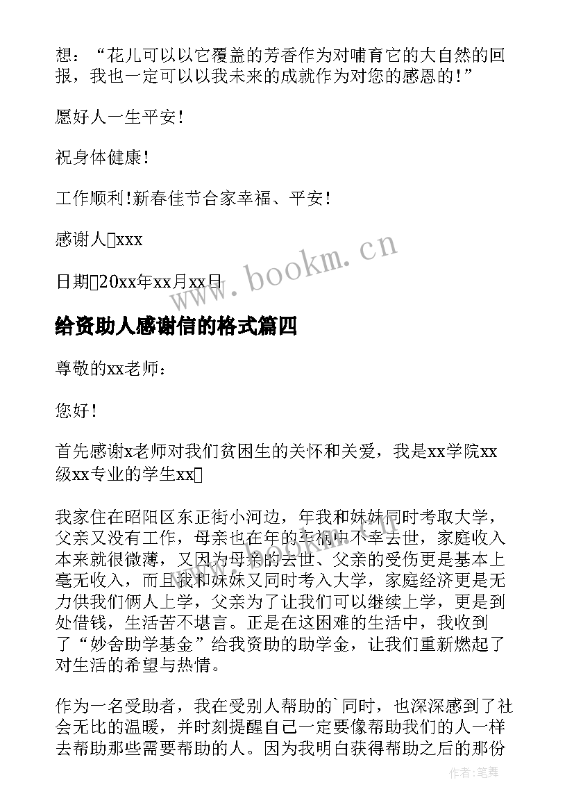 2023年给资助人感谢信的格式(优质15篇)