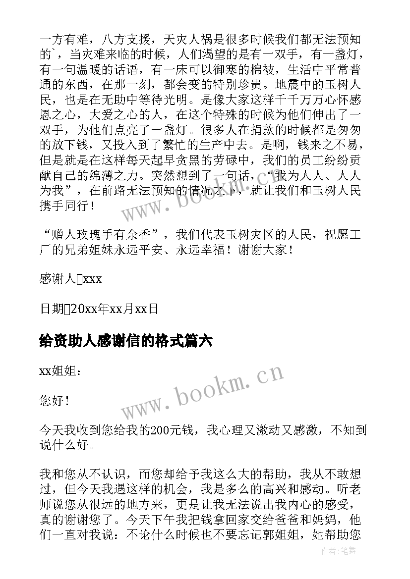 2023年给资助人感谢信的格式(优质15篇)