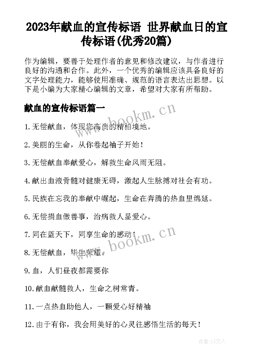 2023年献血的宣传标语 世界献血日的宣传标语(优秀20篇)