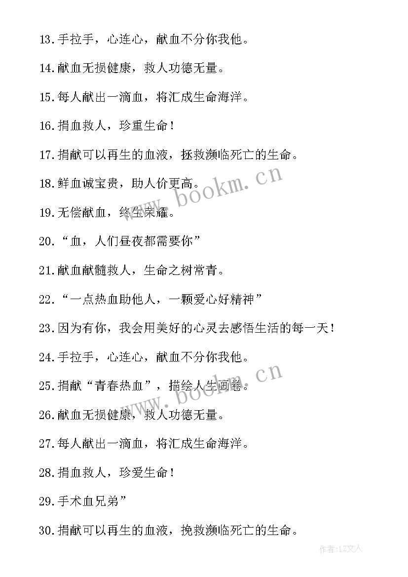 2023年献血的宣传标语 世界献血日的宣传标语(优秀20篇)