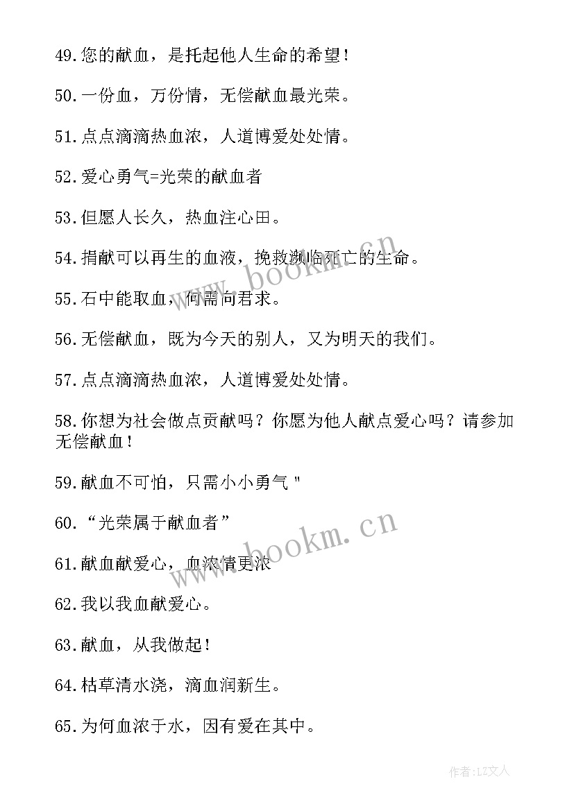 2023年献血的宣传标语 世界献血日的宣传标语(优秀20篇)