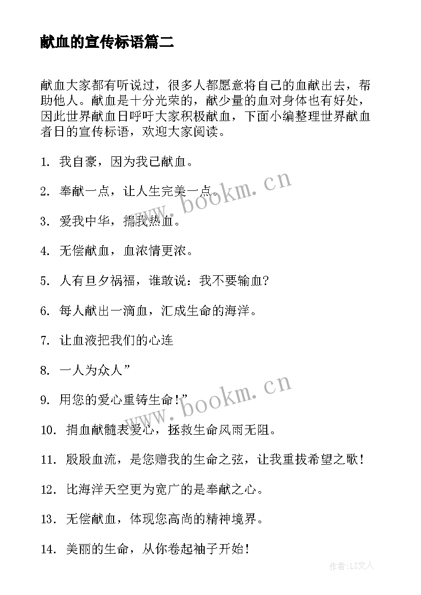 2023年献血的宣传标语 世界献血日的宣传标语(优秀20篇)