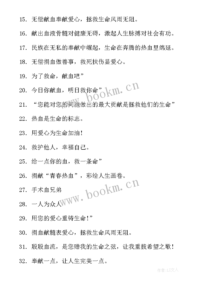 2023年献血的宣传标语 世界献血日的宣传标语(优秀20篇)