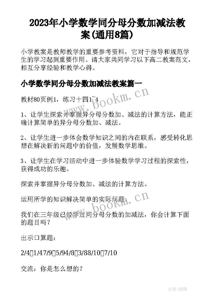 2023年小学数学同分母分数加减法教案(通用8篇)