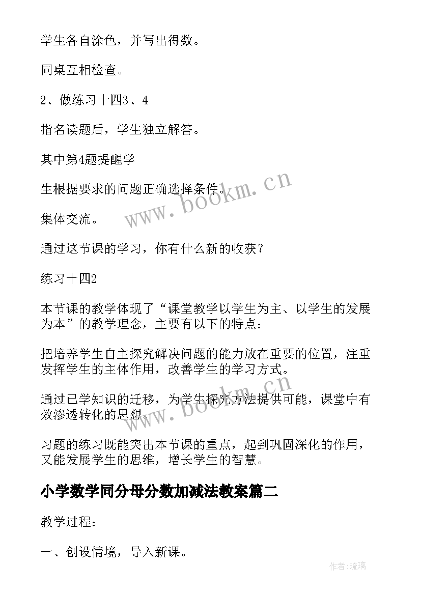 2023年小学数学同分母分数加减法教案(通用8篇)