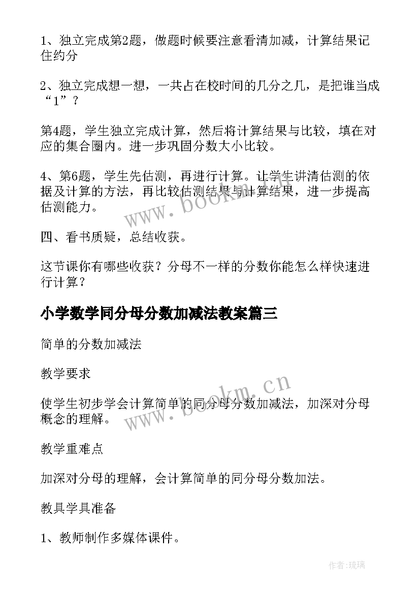 2023年小学数学同分母分数加减法教案(通用8篇)