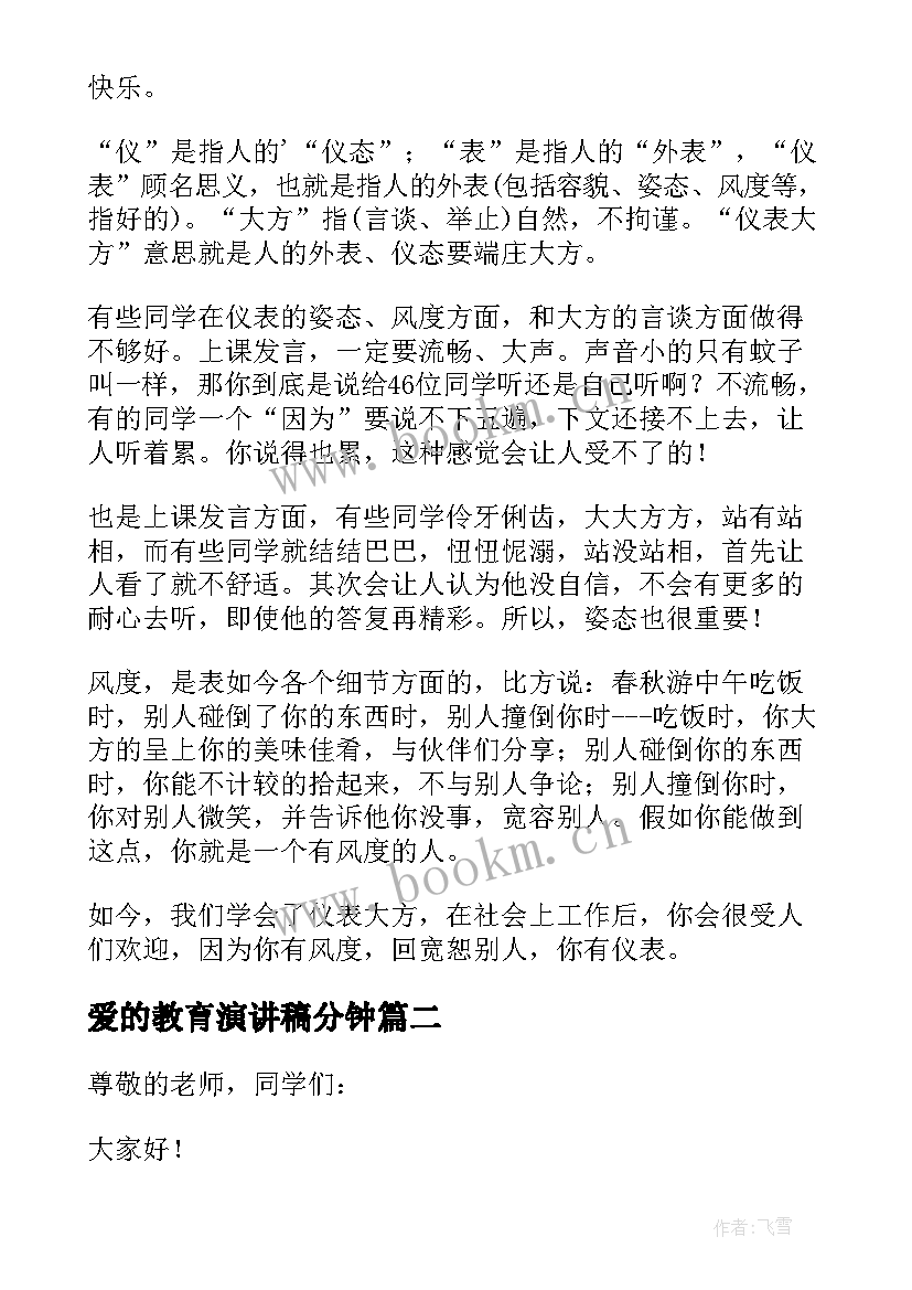 爱的教育演讲稿分钟(通用8篇)