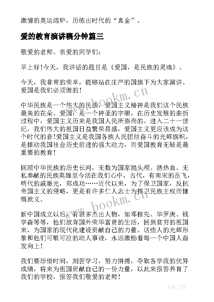 爱的教育演讲稿分钟(通用8篇)