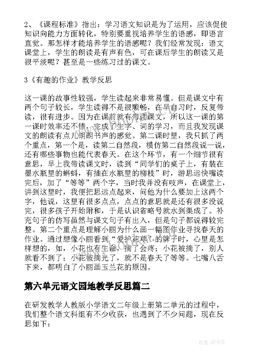 2023年第六单元语文园地教学反思(汇总17篇)