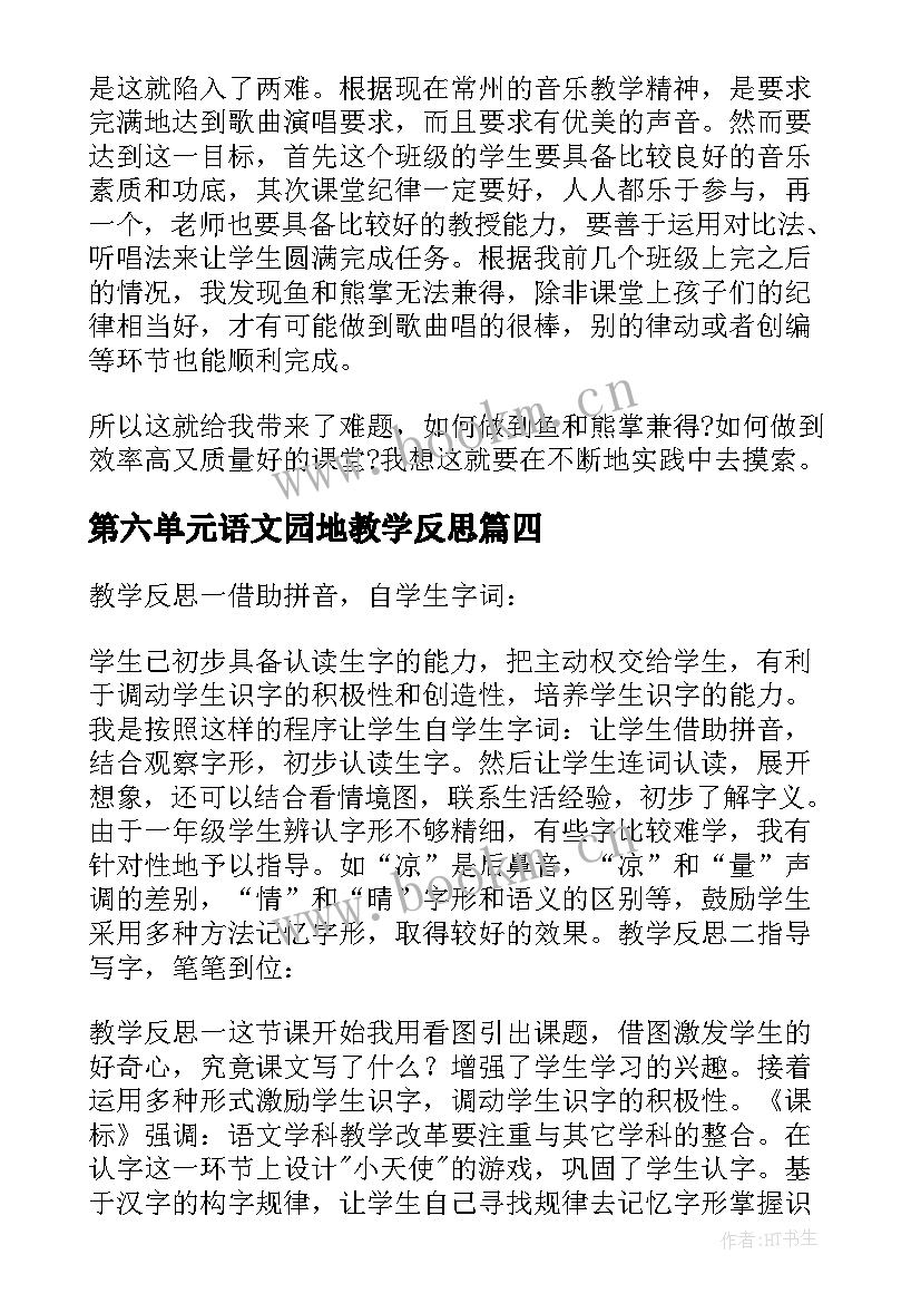 2023年第六单元语文园地教学反思(汇总17篇)