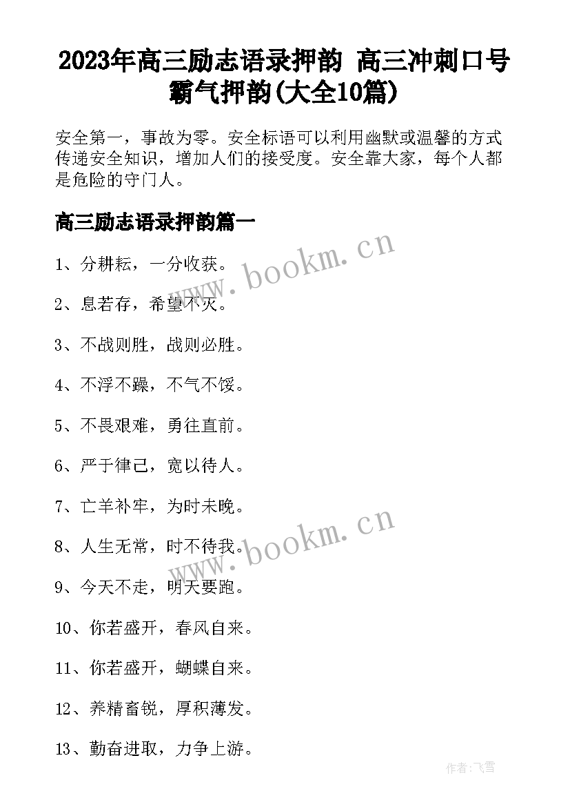 2023年高三励志语录押韵 高三冲刺口号霸气押韵(大全10篇)