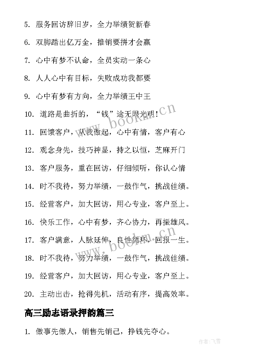 2023年高三励志语录押韵 高三冲刺口号霸气押韵(大全10篇)