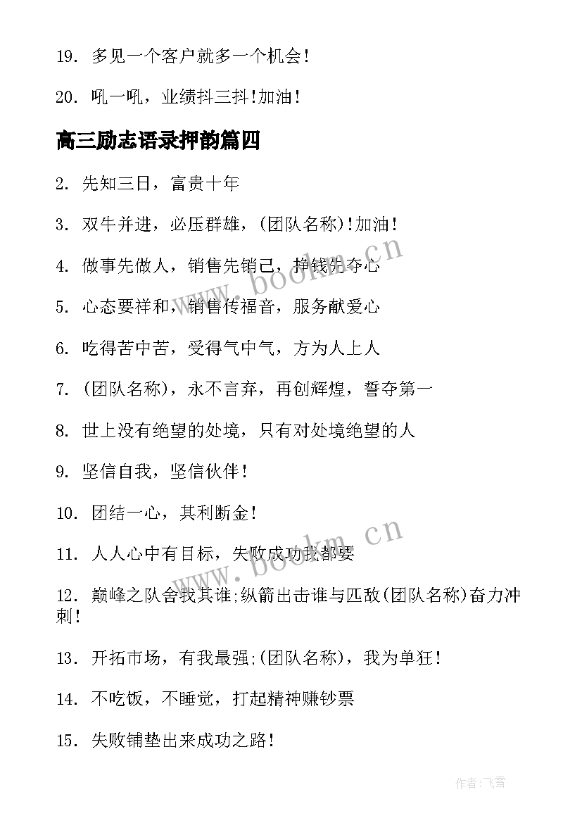 2023年高三励志语录押韵 高三冲刺口号霸气押韵(大全10篇)