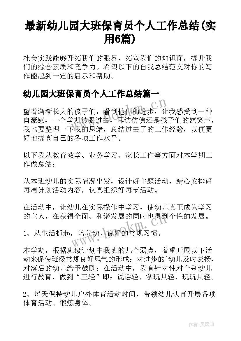 最新幼儿园大班保育员个人工作总结(实用6篇)