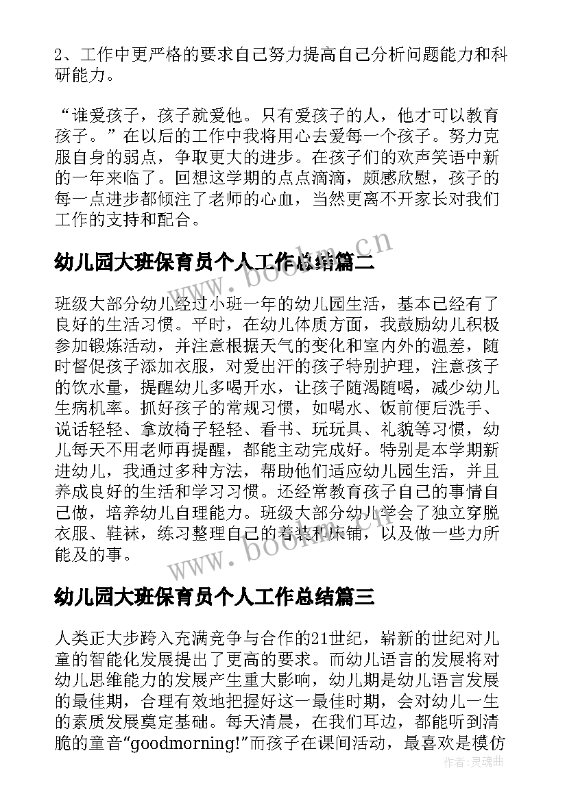 最新幼儿园大班保育员个人工作总结(实用6篇)