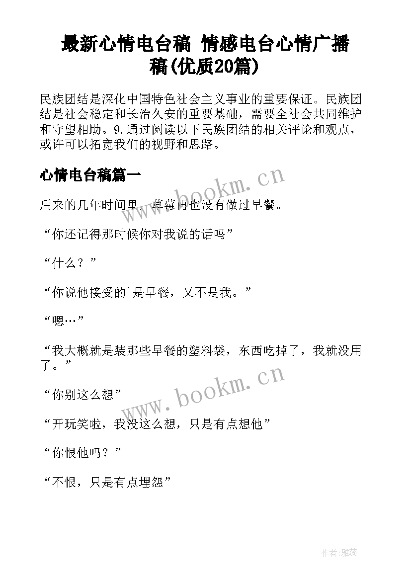 最新心情电台稿 情感电台心情广播稿(优质20篇)