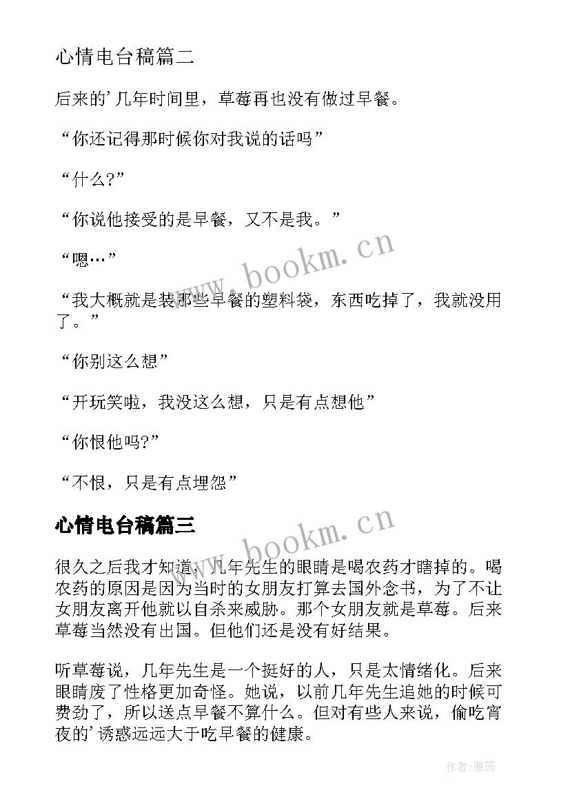 最新心情电台稿 情感电台心情广播稿(优质20篇)