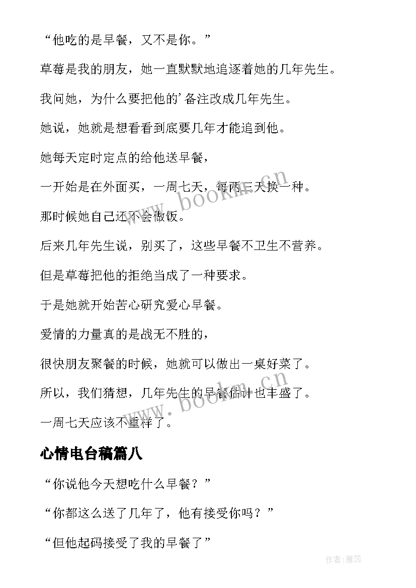 最新心情电台稿 情感电台心情广播稿(优质20篇)