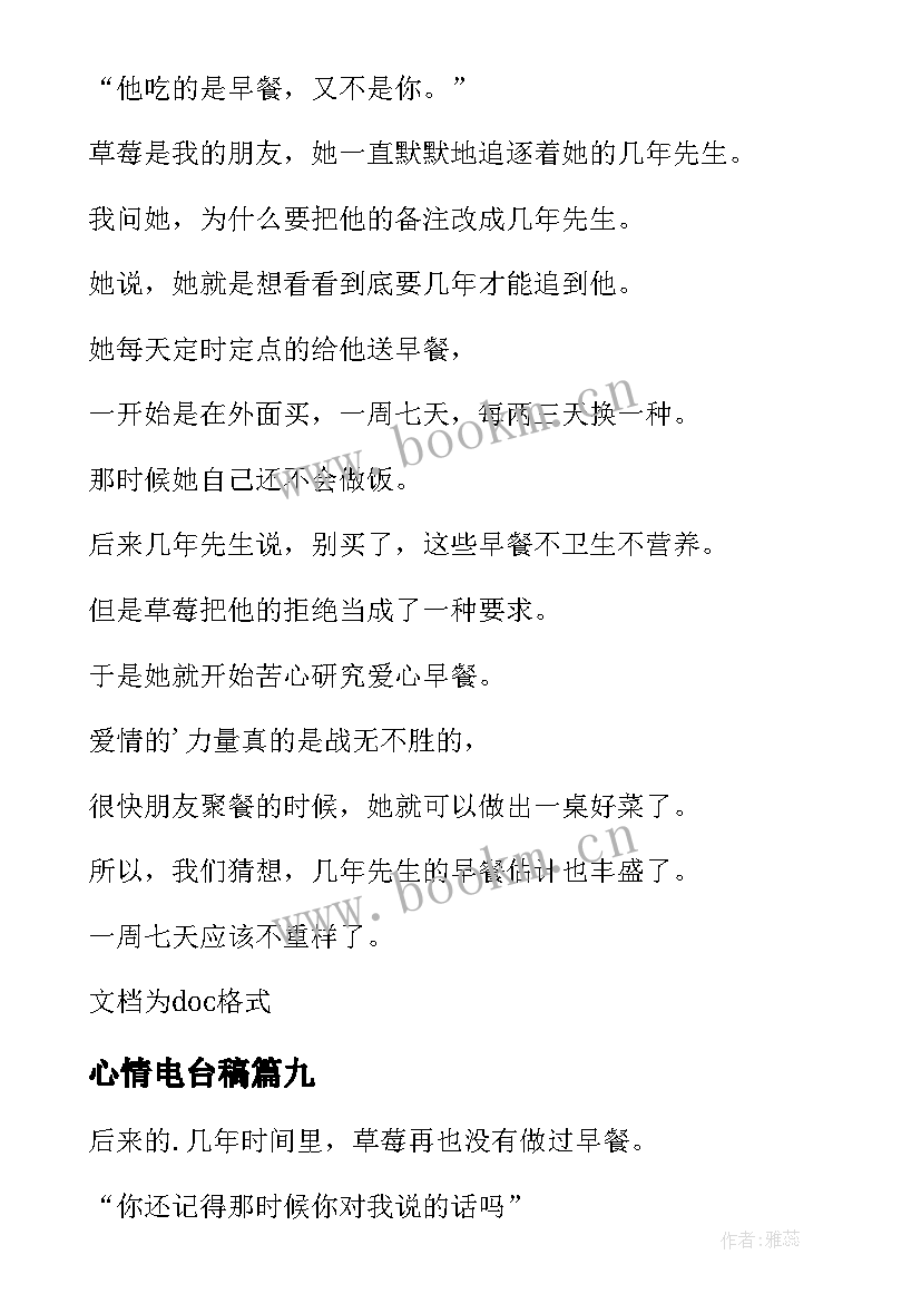 最新心情电台稿 情感电台心情广播稿(优质20篇)