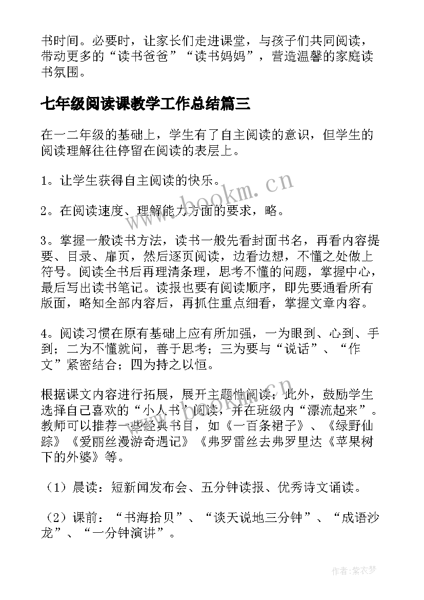 最新七年级阅读课教学工作总结 阅读教学计划(大全12篇)