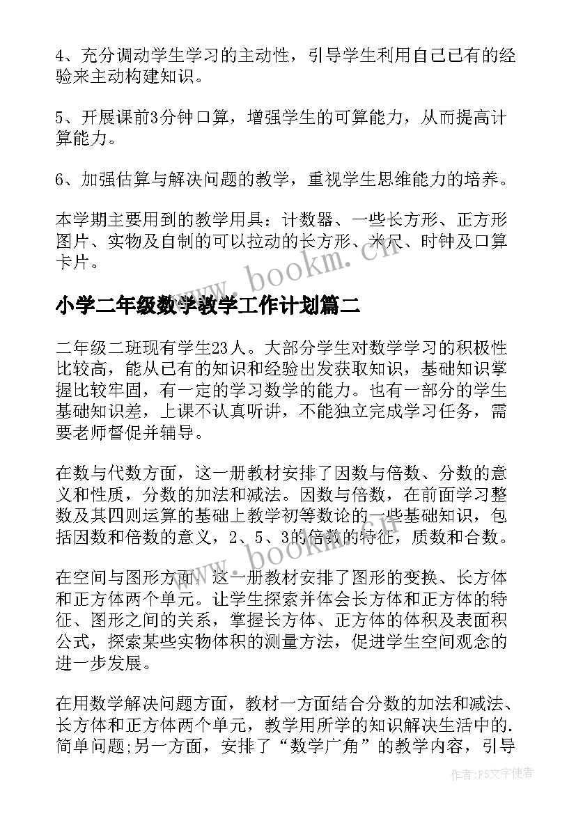 小学二年级数学教学工作计划(精选17篇)