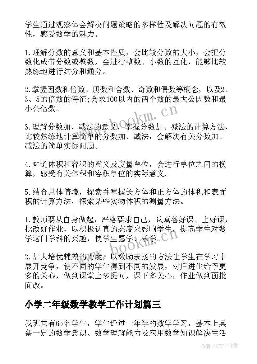 小学二年级数学教学工作计划(精选17篇)