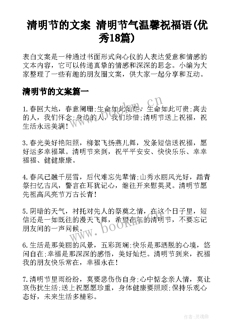 清明节的文案 清明节气温馨祝福语(优秀18篇)