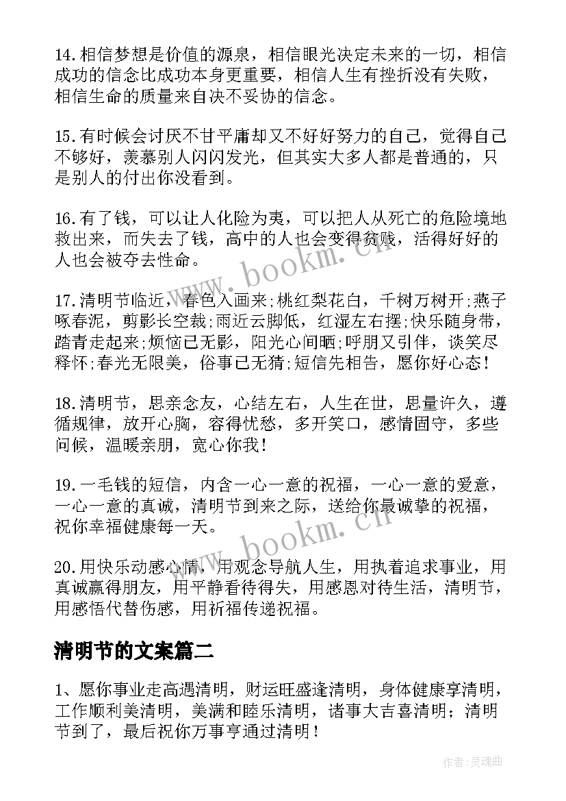 清明节的文案 清明节气温馨祝福语(优秀18篇)