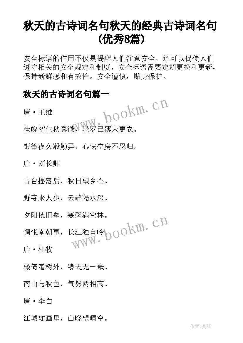 秋天的古诗词名句 秋天的经典古诗词名句(优秀8篇)