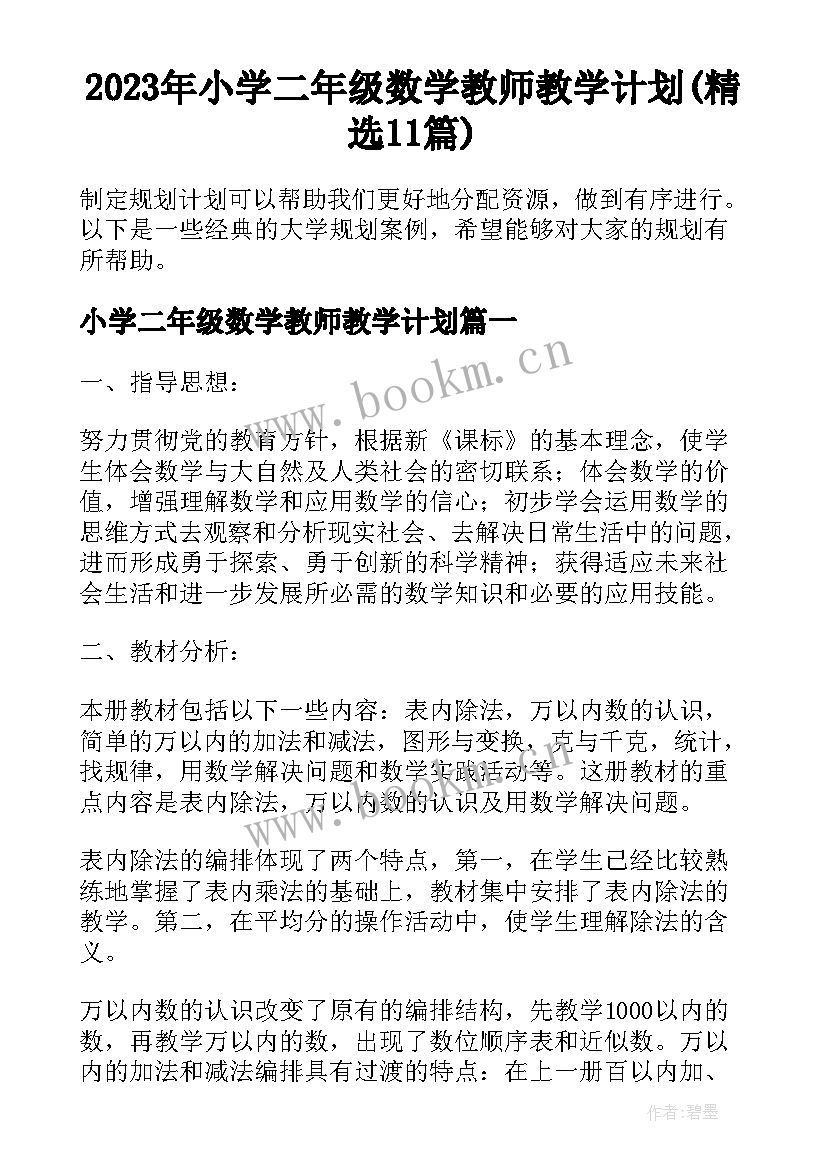 2023年小学二年级数学教师教学计划(精选11篇)