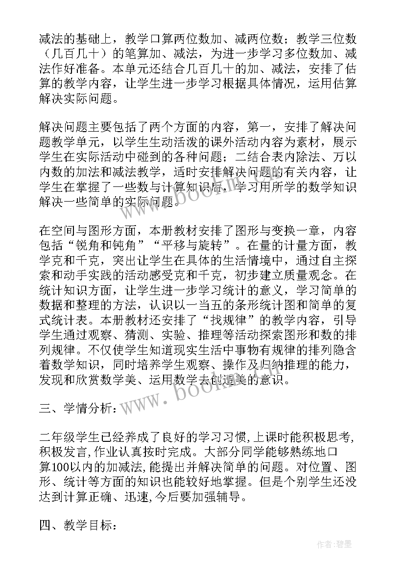 2023年小学二年级数学教师教学计划(精选11篇)