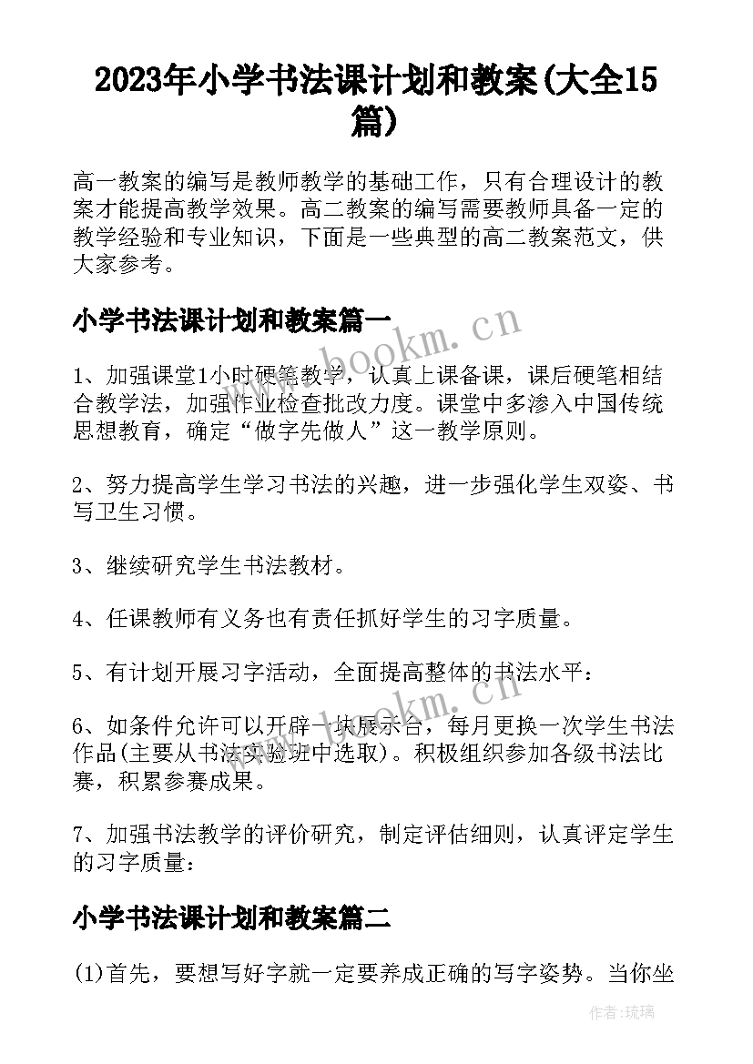 2023年小学书法课计划和教案(大全15篇)