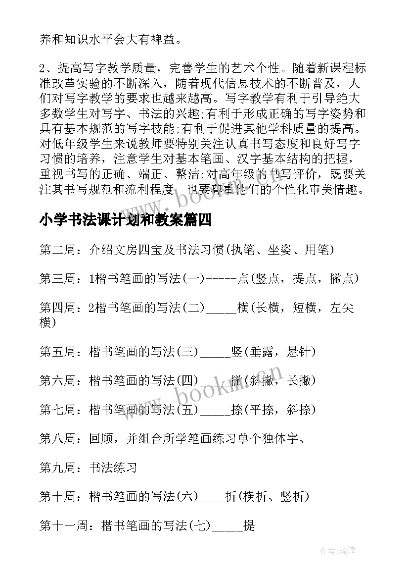 2023年小学书法课计划和教案(大全15篇)