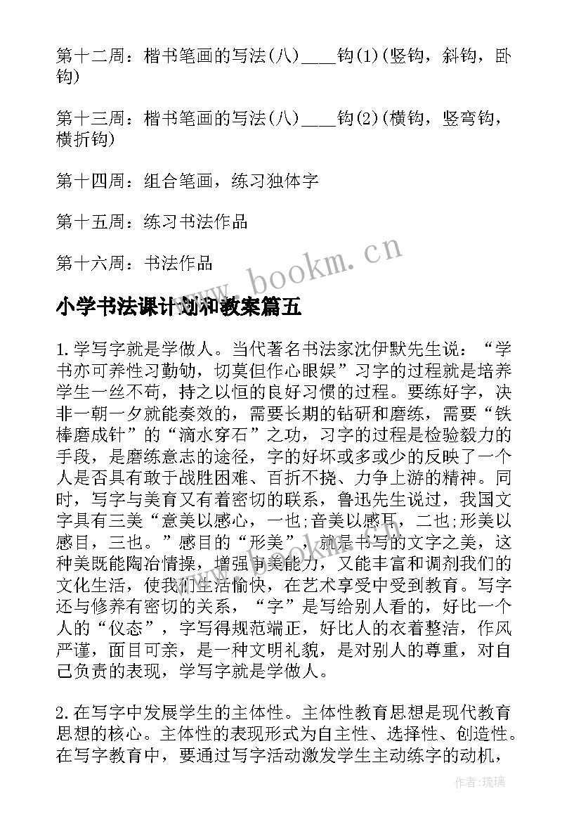 2023年小学书法课计划和教案(大全15篇)