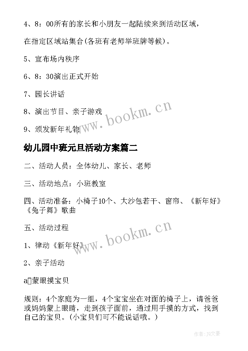 最新幼儿园中班元旦活动方案 幼儿园庆元旦亲子活动方案(大全5篇)