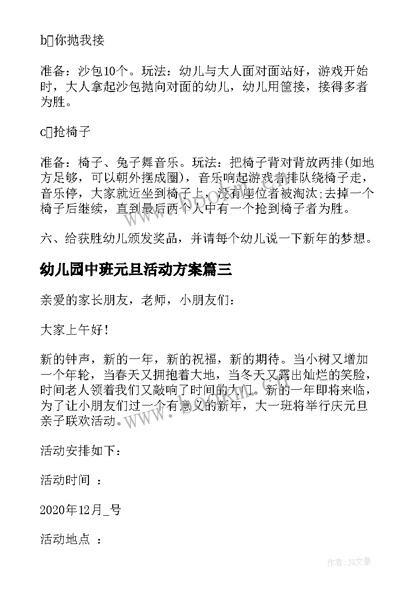 最新幼儿园中班元旦活动方案 幼儿园庆元旦亲子活动方案(大全5篇)