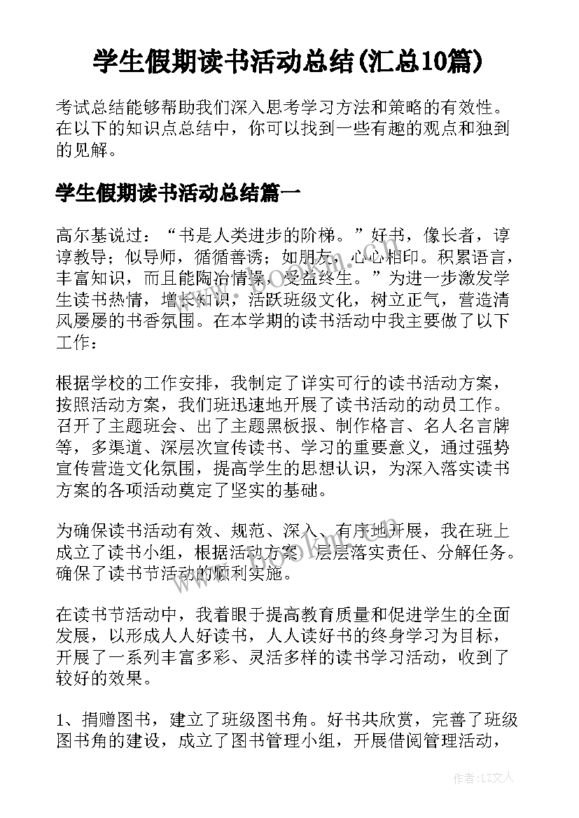 学生假期读书活动总结(汇总10篇)