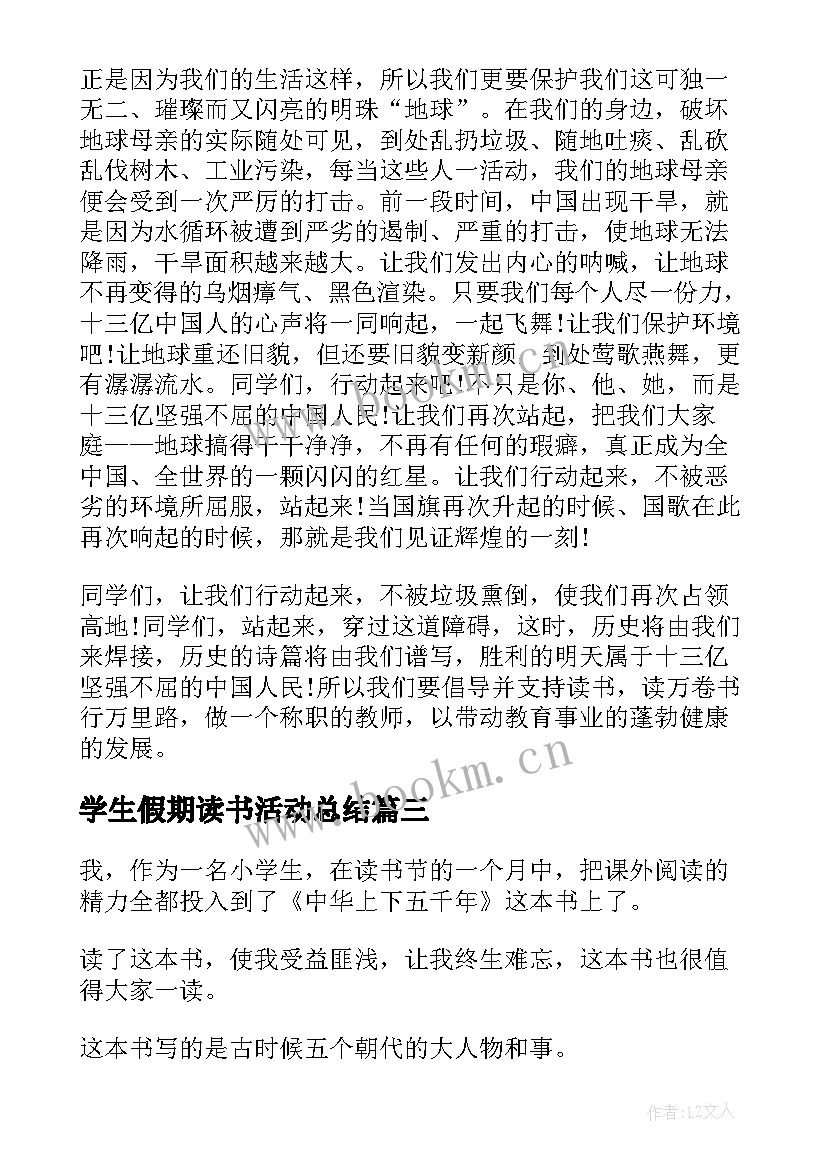 学生假期读书活动总结(汇总10篇)