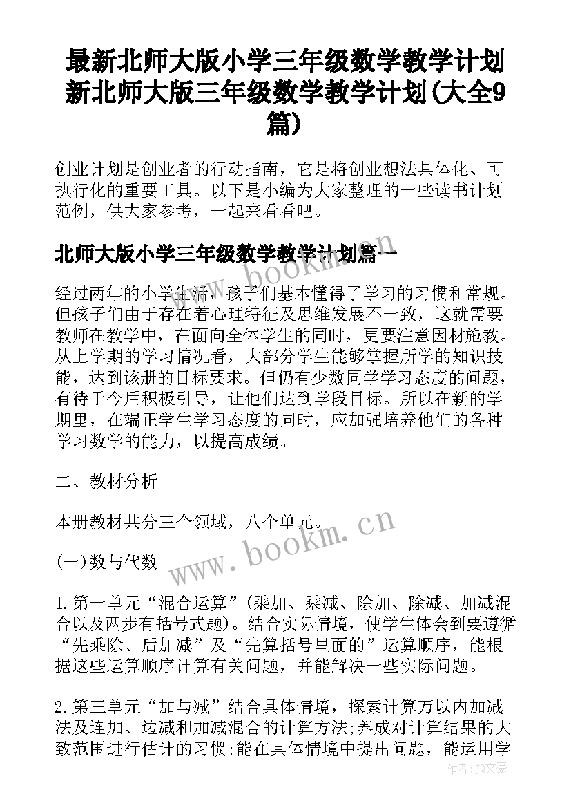 最新北师大版小学三年级数学教学计划 新北师大版三年级数学教学计划(大全9篇)