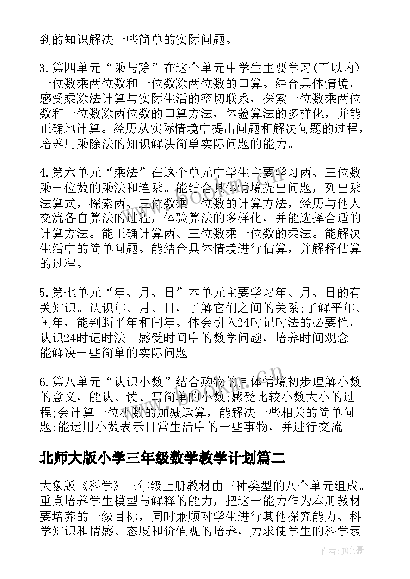 最新北师大版小学三年级数学教学计划 新北师大版三年级数学教学计划(大全9篇)