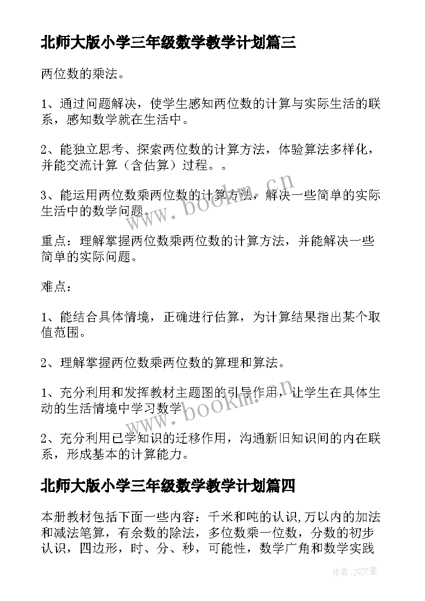 最新北师大版小学三年级数学教学计划 新北师大版三年级数学教学计划(大全9篇)