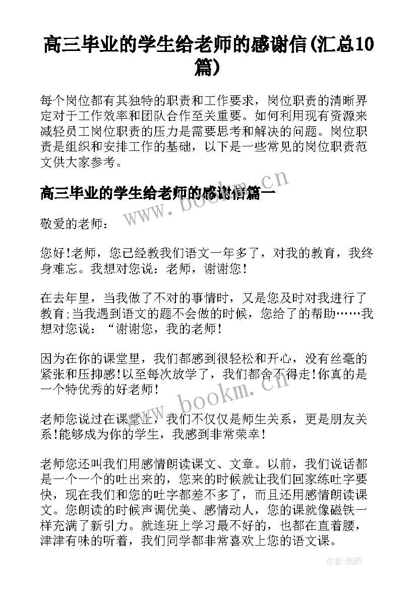 高三毕业的学生给老师的感谢信(汇总10篇)